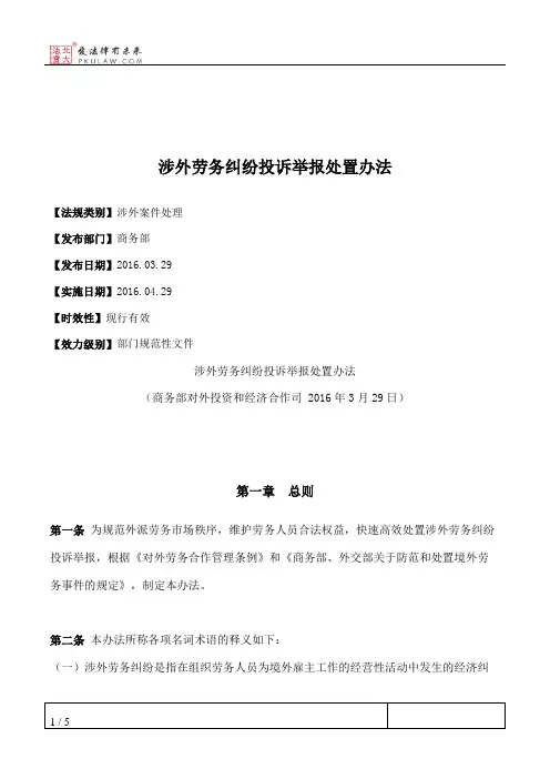 涉外劳务纠纷投诉举报处置办法