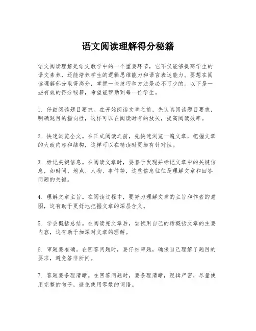 语文阅读理解得分秘籍