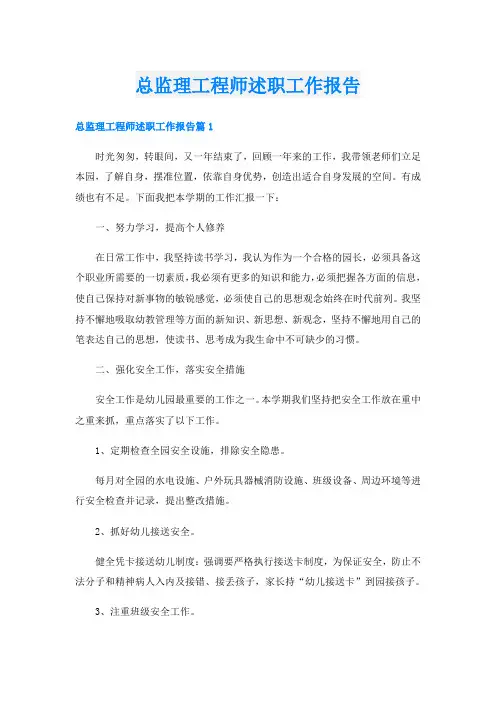 总监理工程师述职工作报告