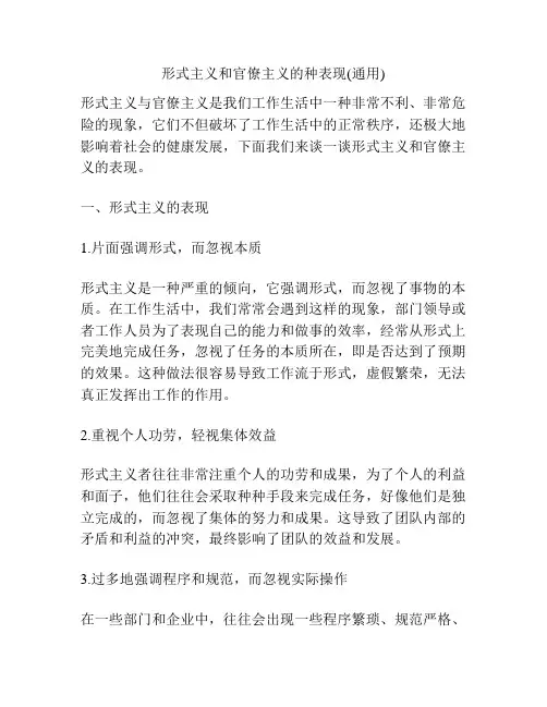 形式主义和官僚主义的种表现(通用)