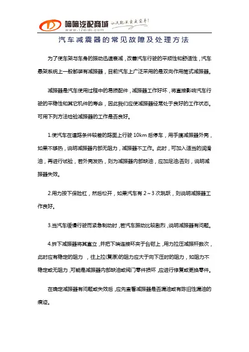 汽车减震器的常见故障及处理方法