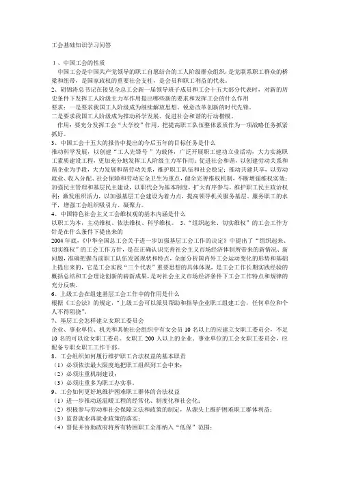 工会基础知识学习问答【最新精选】