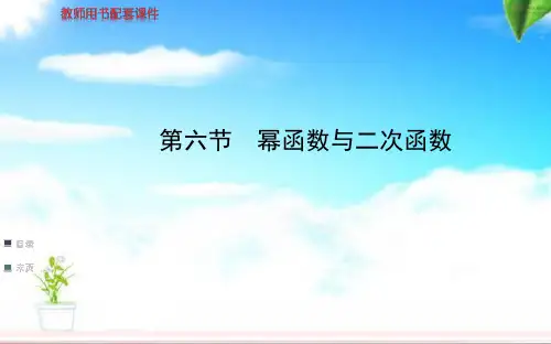 (完整版)高考数学第一轮复习幂函数与二次函数