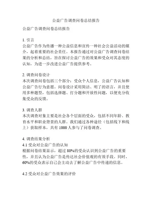 公益广告调查问卷总结报告