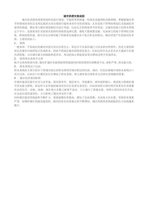 城市洪涝灾害成因