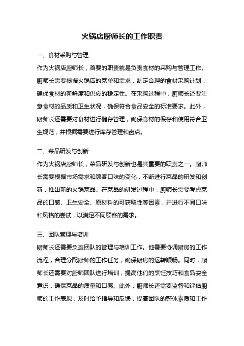 火锅店厨师长的工作职责