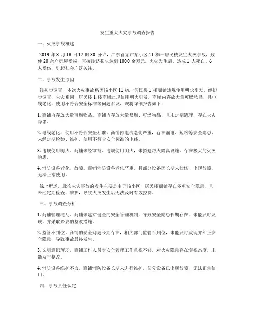 发生重大火灾事故调查报告