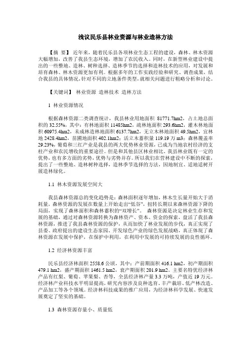 浅议民乐县林业资源与林业造林方法