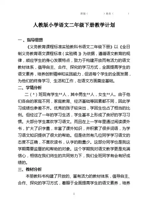 人教版二年级语文下册先学后教教案设计