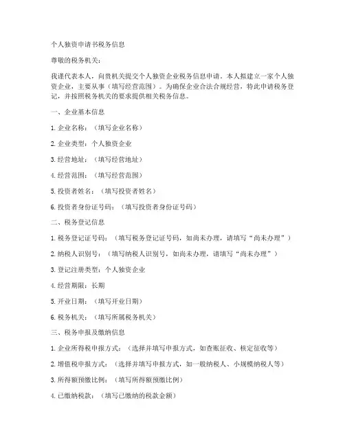 个人独资申请书税务信息