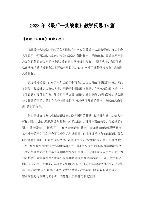 2023年《最后一头战象》教学反思15篇_1