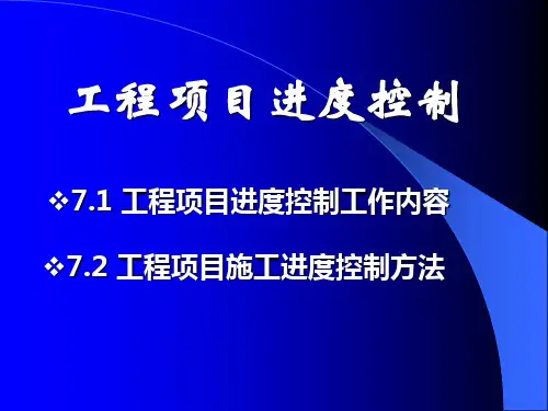 工程项目进度控制-课件PPT