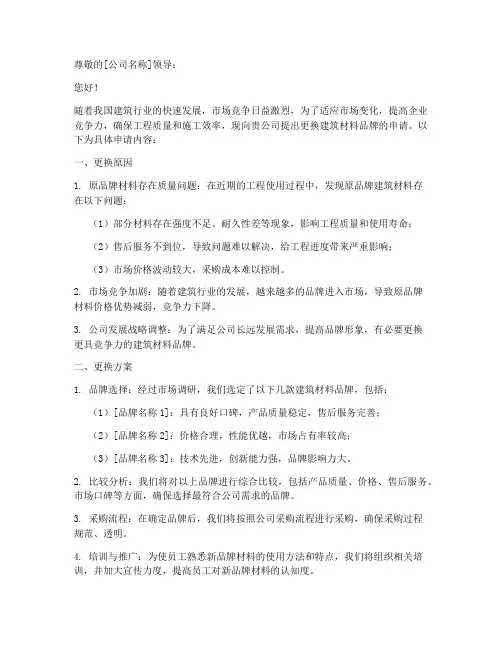 建筑材料品牌更换申请书