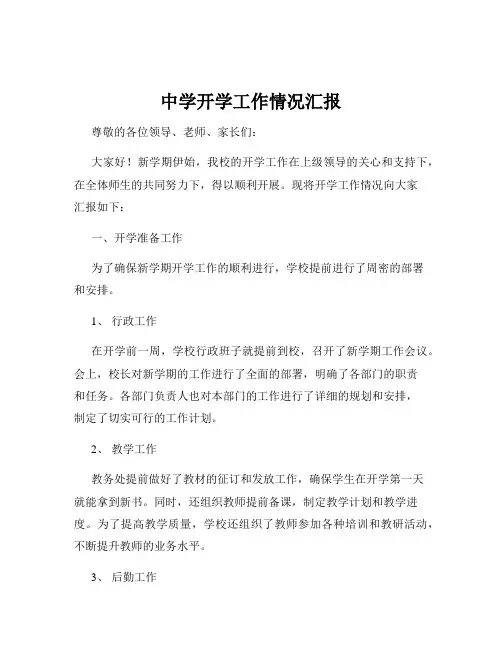中学开学工作情况汇报