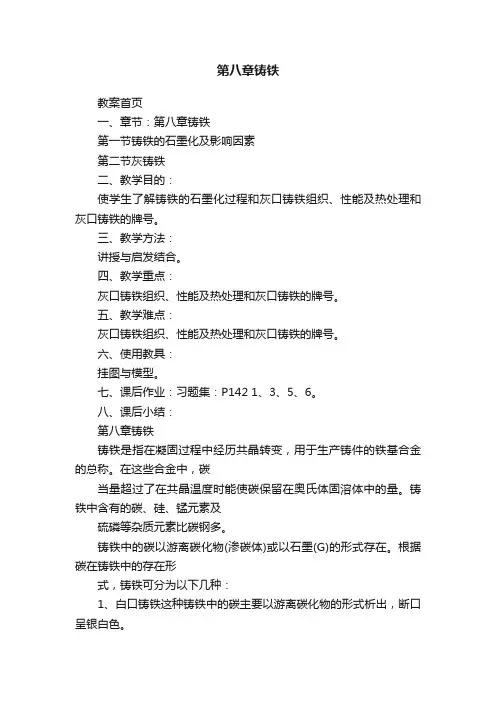 第八章铸铁
