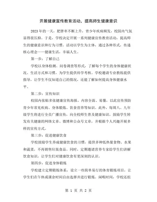 开展健康宣传教育活动,提高师生健康意识