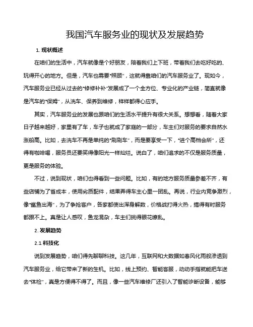 我国汽车服务业的现状及发展趋势