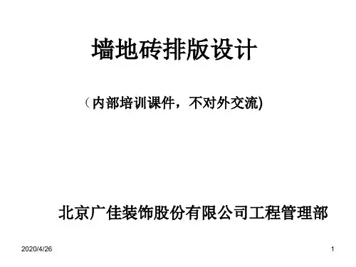 墙地砖排版要求
