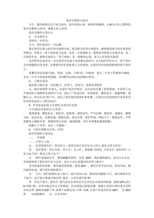 徒步比赛的主持词