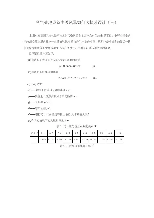 废气处理设备中吸风罩如何选择及设计(三)