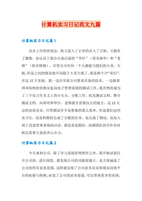 计算机实习日记范文九篇