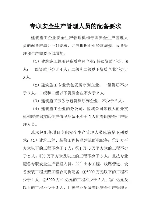 专职安全生产管理人员的配备要求