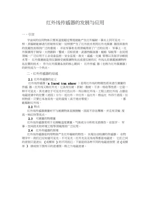 红外线传感器的发展与应用