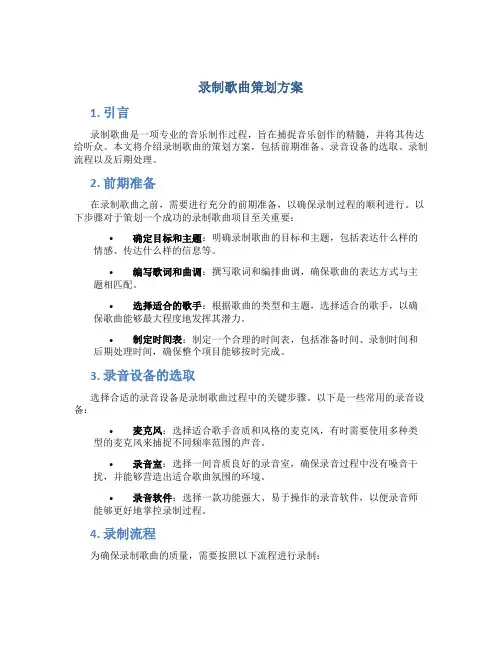 录制歌曲策划方案