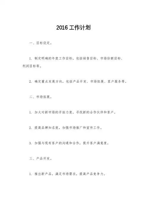 2016工作计划