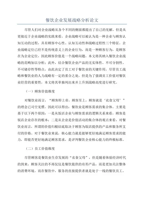 餐饮企业发展战略分析论文