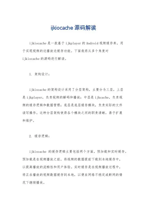 ijkiocache 源码解读