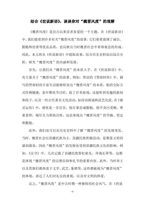 结合《世说新语》,谈谈你对“魏晋风度”的理解