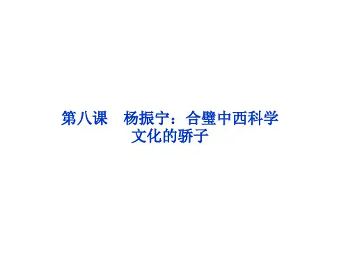 人教版 语文 选修中外传记作品选读第8课 杨振宁：合璧中西科学文化的骄子(共51张PPT)