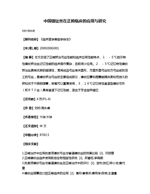 中国镍钛丝在正畸临床的应用与研究