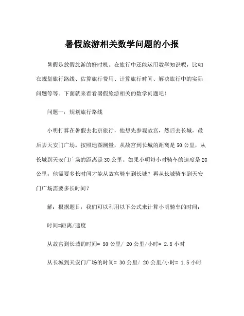 暑假旅游相关数学问题的小报