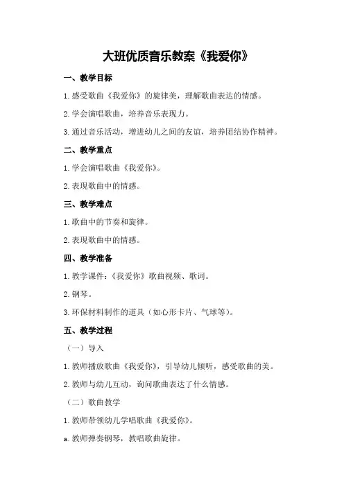 大班优质音乐教案《我爱你》