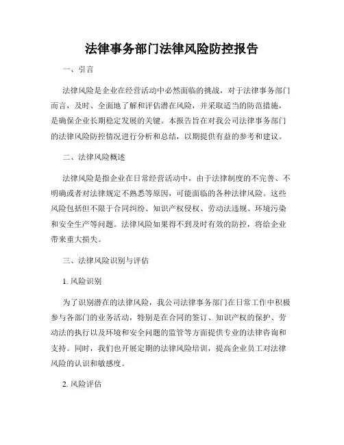 法律事务部门法律风险防控报告