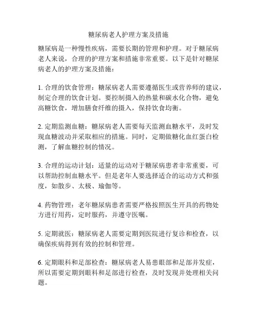 糖尿病老人护理方案及措施
