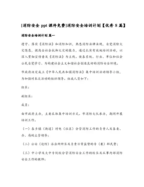 消防安全培训计划【优秀8篇】