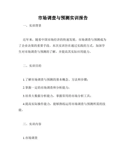 市场调查与预测实训报告