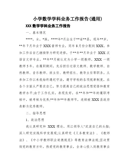 小学数学学科业务工作报告(通用)