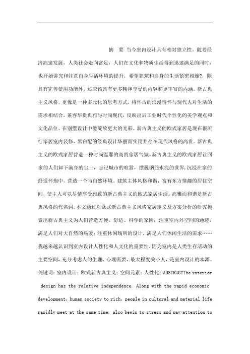 (毕业论文)浅谈欧式新古典主义在别墅设计中的运用(已处理)