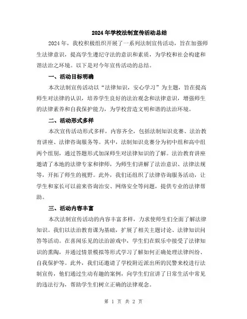 2024年学校法制宣传活动总结