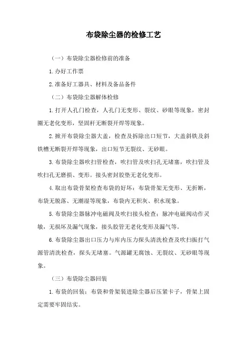 布袋除尘器的检修工艺
