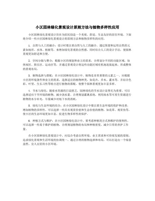 小区园林绿化景观设计原则方法与植物多样性应用