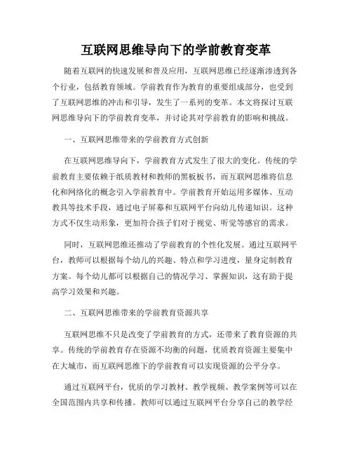 互联网思维导向下的学前教育变革