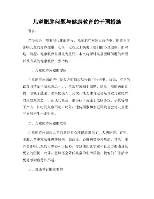 儿童肥胖问题与健康教育的干预措施