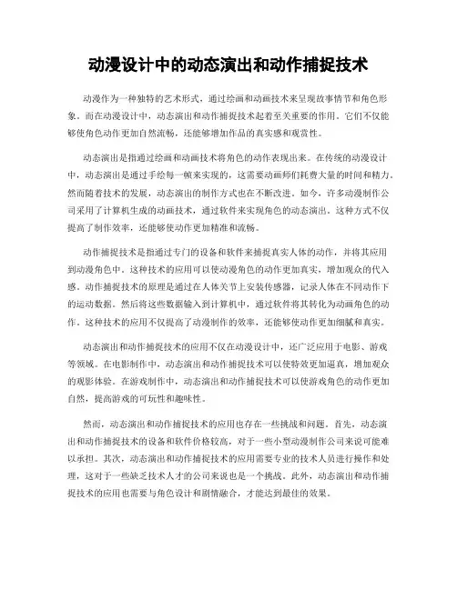 动漫设计中的动态演出和动作捕捉技术
