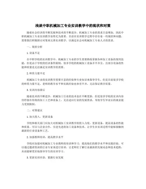 浅谈中职机械加工专业实训教学中的现状和对策