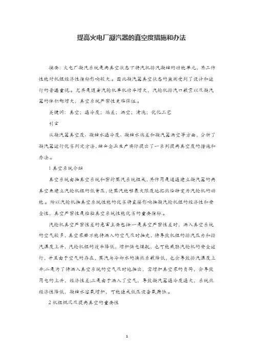 提高火电厂凝汽器的真空度措施和办法